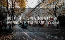 白虎91｜不带滤镜的体验总结：第一次使用时的上手难度记录，白虎t恤