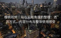 樱桃视频｜站在实用角度的整理：访问方式、内容分布与整体使用感受