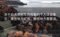 关于白虎视频免费观看的个人体验备忘：哪些地方好用，哪些地方需要适应
