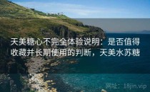 天美糖心不完全体验说明：是否值得收藏并长期使用的判断，天美水苏糖