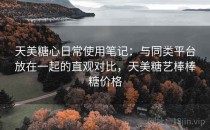 天美糖心日常使用笔记：与同类平台放在一起的直观对比，天美糖艺棒棒糖价格