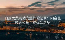 白虎免费网站完整体验记录：内容呈现方式与主观体验总结