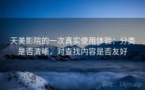 天美影院的一次真实使用体验：分类是否清晰，对查找内容是否友好