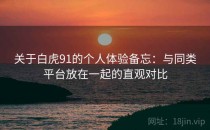 关于白虎91的个人体验备忘：与同类平台放在一起的直观对比