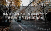 黑料网｜连续使用一段时间后的感受：普通用户视角下的优缺点盘点
