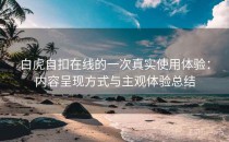 白虎自扣在线的一次真实使用体验：内容呈现方式与主观体验总结