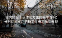 白虎嫩白｜以体验为主的简单说明：长时间浏览后的稳定性与流畅度表现