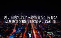 关于白虎91的个人体验备忘：内容分类与推荐逻辑的理解笔记，白虎t恤