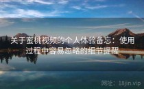 关于蜜桃视频的个人体验备忘：使用过程中容易忽略的细节提醒