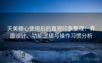 天美糖心使用后的直观印象整理：界面设计、功能逻辑与操作习惯分析