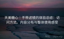 天美糖心｜不带滤镜的体验总结：访问方式、内容分布与整体使用感受
