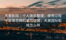 天美影院｜个人体验整理：使用过程中容易忽略的细节提醒，天美国际影城怎么样