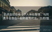 白虎自扣在线｜个人体验整理：与同类平台放在一起的直观对比，白虎t恤