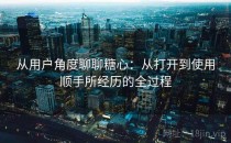 从用户角度聊聊<strong>糖心</strong>：从打开到使用顺手所经历的全过程