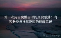 第一次用白虎嫩白时的真实感受：内容分类与推荐逻辑的理解笔记