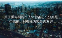 关于黑料网的个人体验备忘：分类是否清晰，对查找内容是否友好