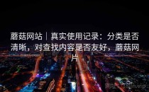 蘑菇网站｜真实使用记录：分类是否清晰，对查找内容是否友好，蘑菇网片