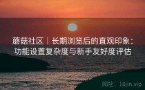 蘑菇社区｜长期浏览后的直观印象：功能设置复杂度与新手友好度评估