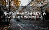 天美糖心｜从普通用户角度出发：内容分类与推荐逻辑的理解笔记