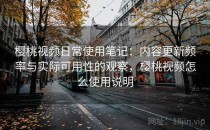 樱桃视频日常使用笔记：内容更新频率与实际可用性的观察，樱桃视频怎么使用说明