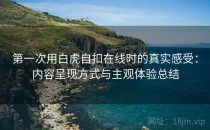 第一次用白虎自扣在线时的真实感受：内容呈现方式与主观体验总结