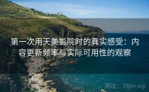 第一次用天美影院时的真实感受：内容更新频率与实际可用性的观察