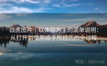 白虎图片｜以体验为主的简单说明：从打开到使用顺手所经历的全过程