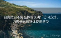 白虎嫩白不完全体验说明：访问方式、内容分布与整体使用感受