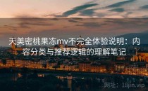 天美密桃果冻mv不完全体验说明：内容分类与推荐逻辑的理解笔记