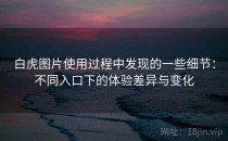 白虎图片使用过程中发现的一些细节：不同入口下的体验差异与变化