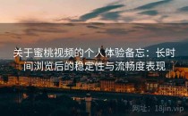 关于蜜桃视频的个人体验备忘：长时间浏览后的稳定性与流畅度表现
