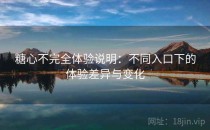 糖心不完全体验说明：不同入口下的体验差异与变化