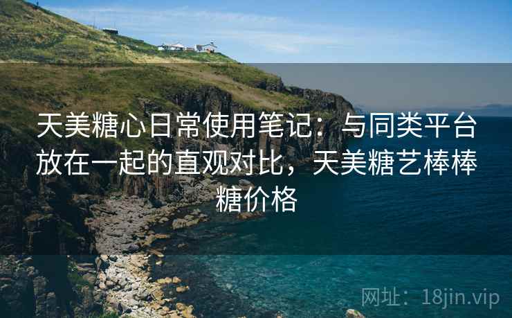 天美糖心日常使用笔记：与同类平台放在一起的直观对比，天美糖艺棒棒糖价格  第2张